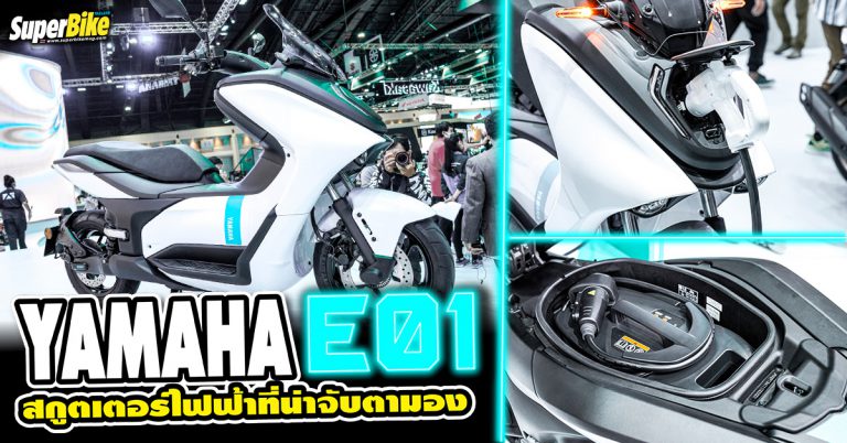 Yamaha E01 สกูตเตอร์ไฟฟ้า ที่ให้พร้อมทะยานสู่อนาคต