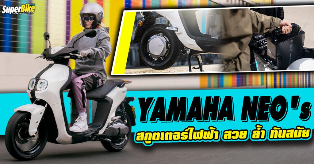 Yamaha NEO's สกูตเตอร์ไฟฟ้า