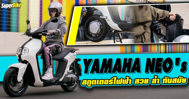 Yamaha NEO’s สกูตเตอร์ไฟฟ้า ทางเลือกใหม่เพื่ออนาคต