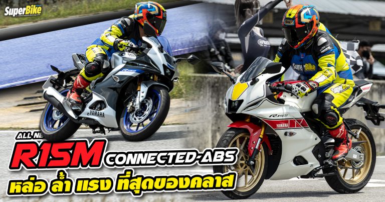 รีวิว All New R15M Connected-ABS 2022 อ็อปชันแน่น แรงระดับท็อป…!!