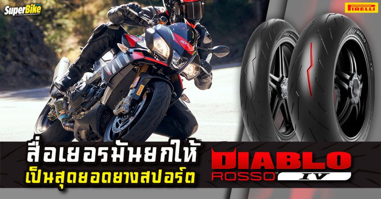 Pirelli Diablo Rosso IV ถูกยกให้เป็นยางสปอร์ตที่ดีที่สุด โดยนิตยสารชั้นนำจากเยอรมัน