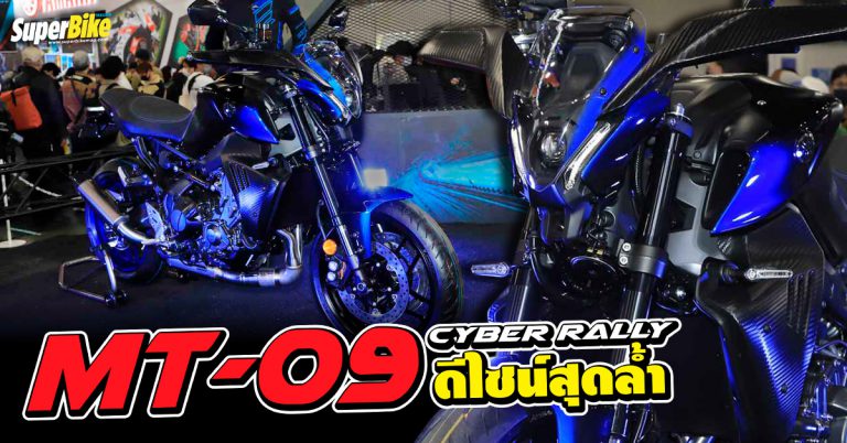 Yamaha MT-09 Cyber Rally ออกโชว์โฉมที่งานโชว์ที่โอซาก้า