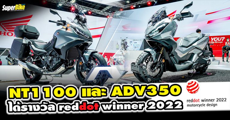 ตอกย้ำความเท่ Honda NT1100 และ ADV350 ได้รับรางวัลออกแบบยอดเยี่ยม