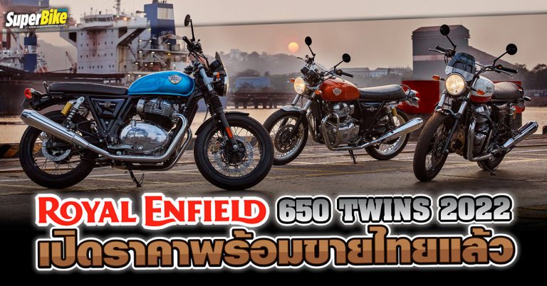 Royal Enfield 650 Twins 2022 สีใหม่ล่าสุดเปิดราคาพร้อมขายไทยแล้ว