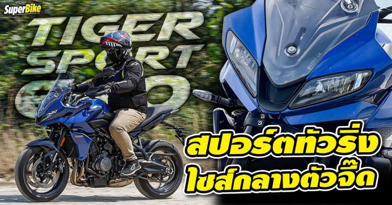 รีวิว Triumph Tiger Sport 660 สปอร์ตทัวริ่งไซส์กลางสุดจี๊ด