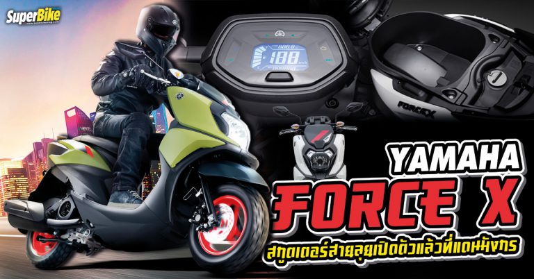 Yamaha Force X สกูตเตอร์สายลุยเปิดตัวแล้วที่แดนมังกร