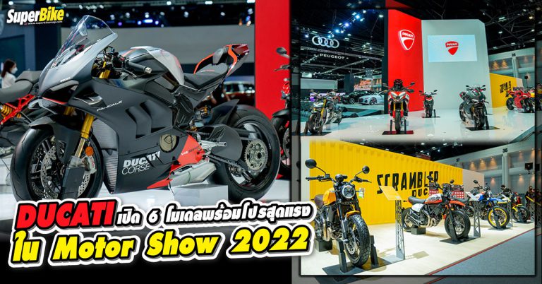 ดูคาติ เปิดตัว 6 โมเดลใหม่ พร้อมข้อเสนอพิเศษสุด ในงาน Motor Show 2022