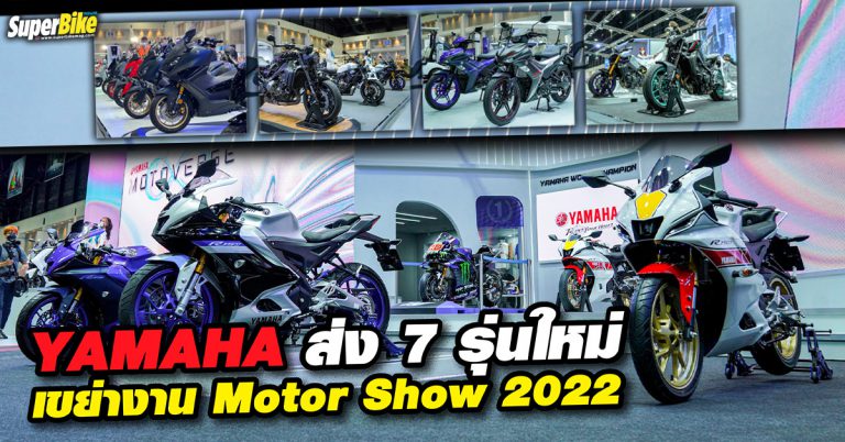 ยามาฮ่าเปิดตัว 7 รุ่นใหม่ พร้อมโปรแรงเขย่างาน Motor Show 2022