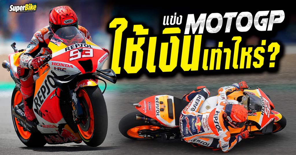 แข่ง MotoGP ใช้เงินเท่าไหร่