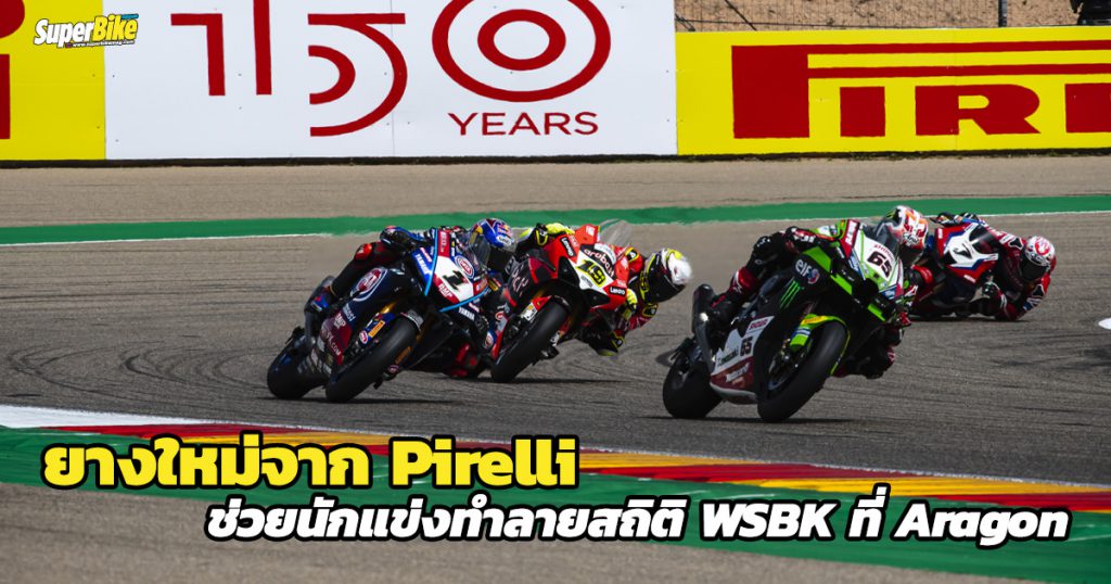 ยางใหม่ SCQ ช่วยให้นักแข่ง WSBK