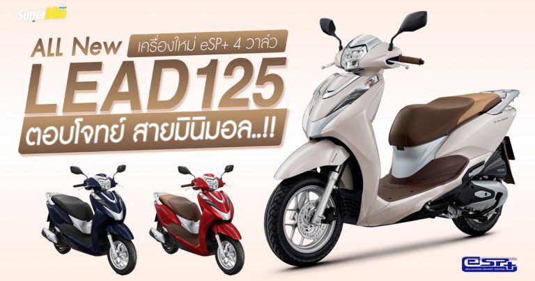 Honda LEAD125 2022 เปิดตัวใหม่ เครื่อง 4 วาล์ว ราคา 5.85 หมื่น