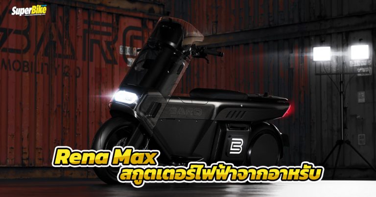 Barq Rena Max สกูตเตอร์ไฟฟ้าจากสตาร์ทอัพสัญชาติอาหรับ