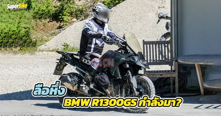 GS ราชาแอดเวนเจอร์ จาก BMW เตรียมส่งโมเดลใหม่ใหญ่ยิ่งขึ้น?