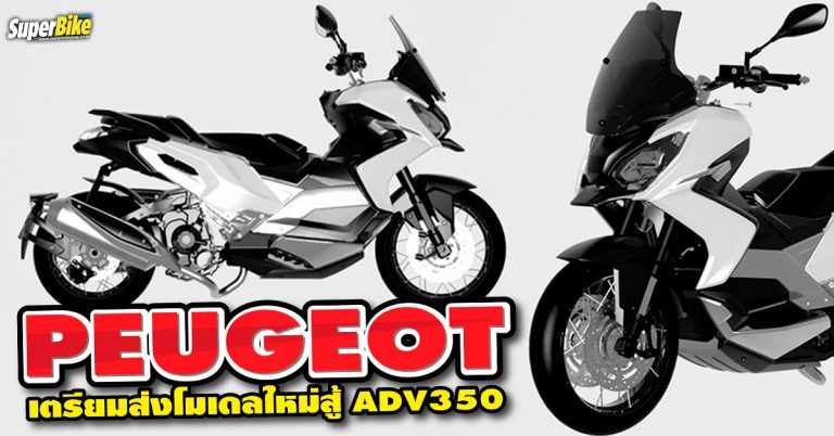 Peugeot เตรียมส่งแอดเวนเจอร์สกูตเตอร์ มาต่อกร ADV350