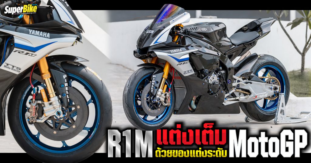 R1M แต่งเต็ม