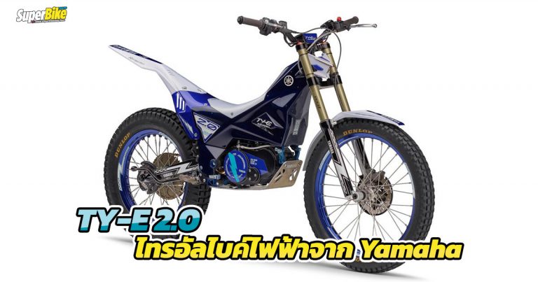 TY-E 2.0 ไทรอัลไบค์ไฟฟ้าจาก Yamaha พร้อมสู้ศึกชิงแชมป์