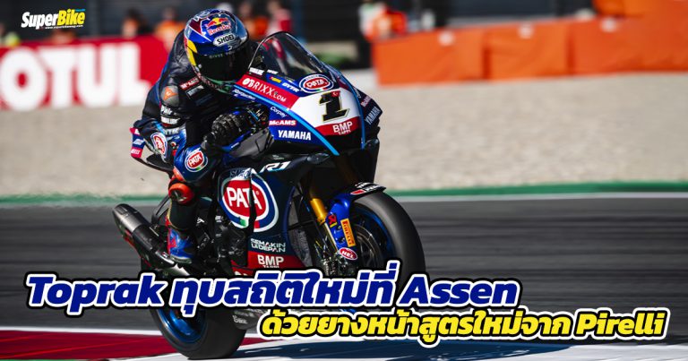 Toprak ทำลายสถิติอีกครั้งที่ Assen ด้วยยางสูตรใหม่ SCQ