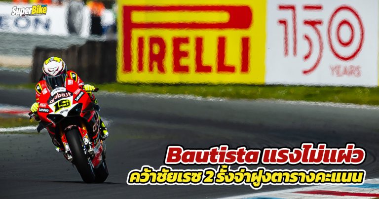 Bautista แรงไม่แผ่วคว้าชัยเรซ 2 ด้าน Rea คว้าชัยเรซที่ 100 กับ Superpole