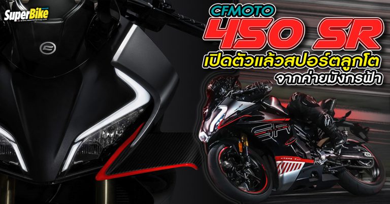 CFMoto 450 SR สปอร์ตตัวแรงคันใหม่จากค่ายมังกรฟ้าเผยโฉมแล้ว