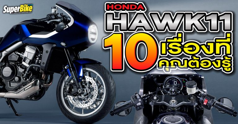 Honda Hawk11 กับ 10 เรื่องที่คุณต้องรู้ ก่อนกำเงินรอ