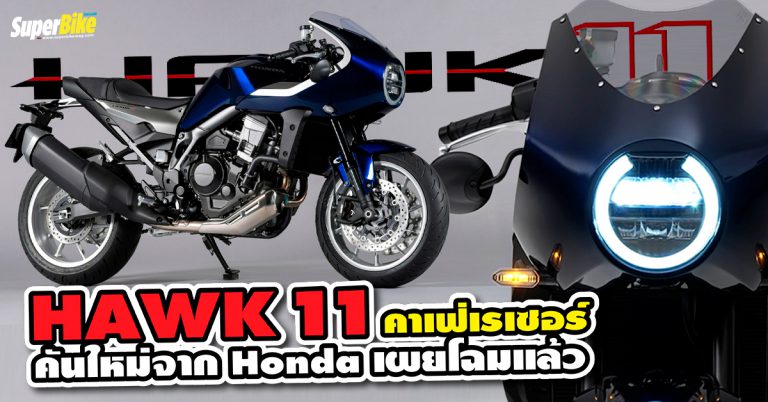 Hawk11 คาเฟ่เรเซอร์คันใหม่จาก Honda เผยโฉมแล้ว