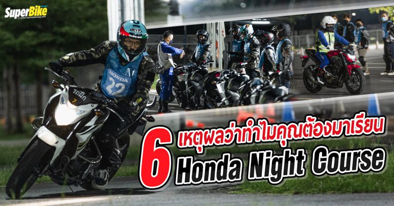 Honda Night Course กับ 6 เหตุผลว่าทำไมคุณต้องมาเรียน