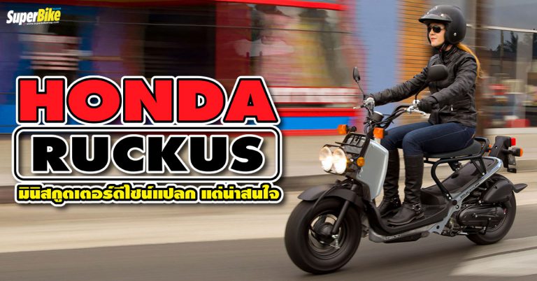 Honda Ruckus 2023 มินิสกูตเตอร์ดีไซน์แปลก แต่น่าสนใจ