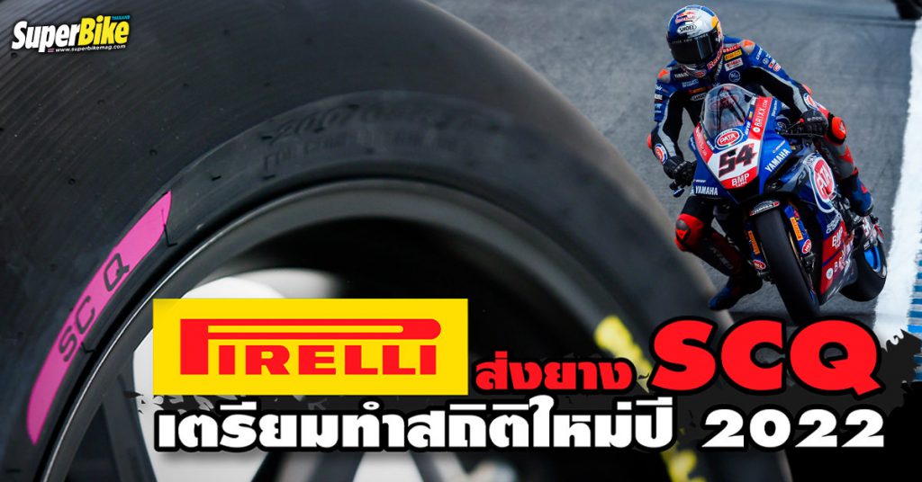 Pirelli ส่งยาง SCQ