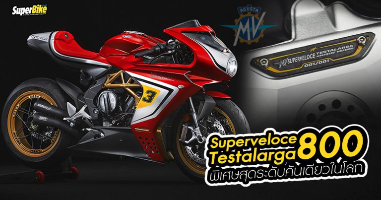 MV Agusta Superveloce 800 Testalarga พิเศษสุดระดับคันเดียวในโลก