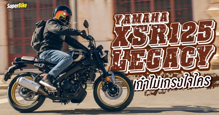 Yamaha XSR125 Legacy 2022 เก๋ายิ่งกว่าเดิม ด้วยสีใหม่และล้อซี่