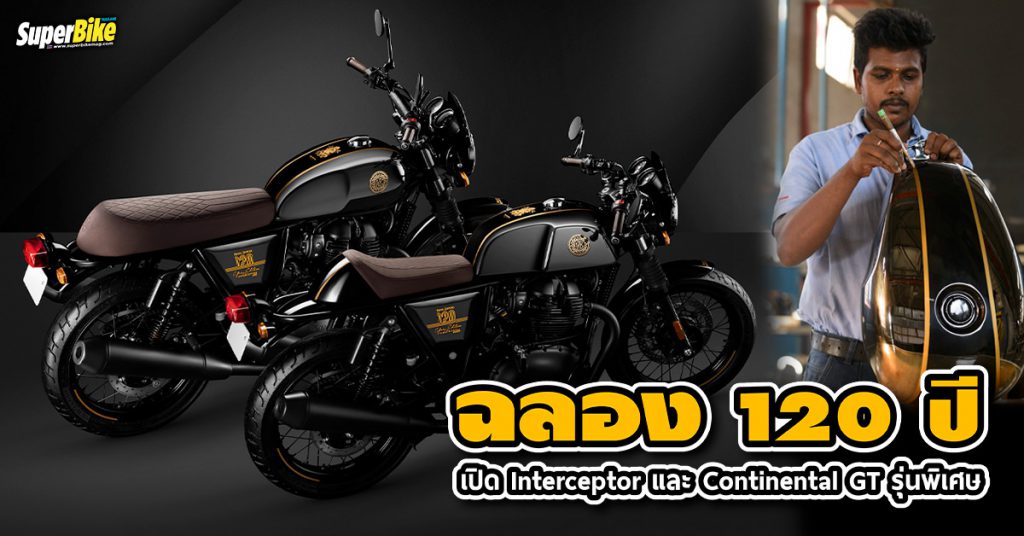 เผยโฉม Interceptor และ Continental GT