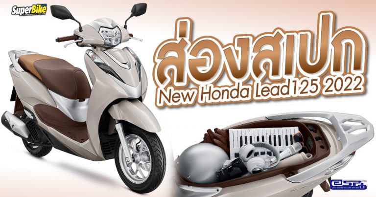 Honda LEAD125 2022 สเปก ราคา และรายละเอียดต่าง ๆ