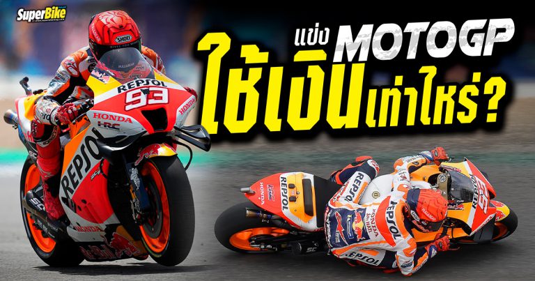 แข่ง MotoGP ใช้เงินเท่าไหร่ แล้วต้องเสียค่าอะไรบ้าง?