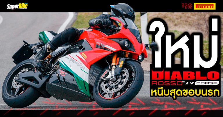 รีวิว Diablo Rosso IV Corsa ยางหนึบสุดขอบนรกจาก Pirelli 