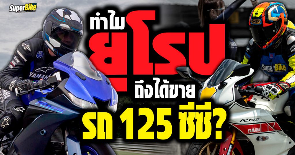 ทำไมรถขายยุโรปต้อง 125 ซีซี