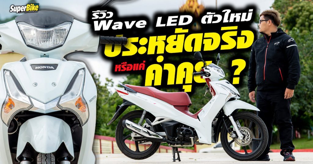 รีวิว Wave LED ตัวใหม่