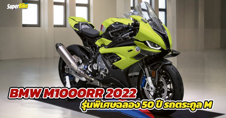 BMW M1000RR 2022 โมเดลพิเศษฉลองครบรอบ 50 ปีรถตระกูล M