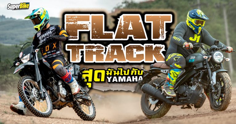 Flat Track ประสบการณ์การขี่แนวใหม่สุดมันที่ Yamaha จัดให้