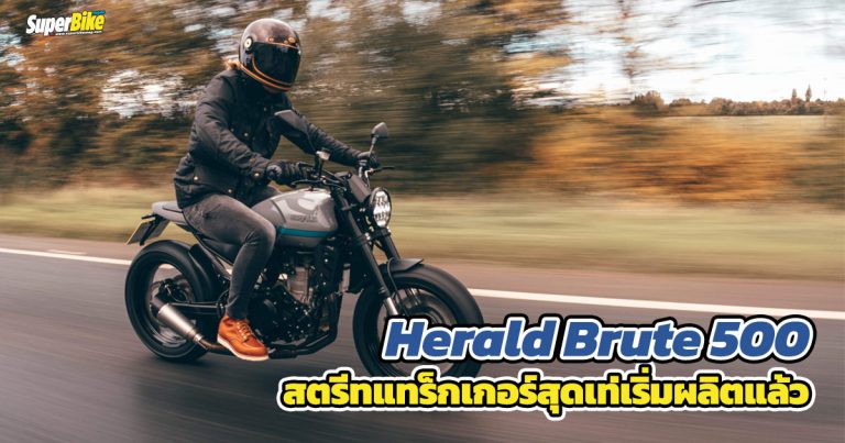 Herald Brute 500 สตรีทแทร็กเกอร์สุดเท่เริ่มผลิตแล้ว