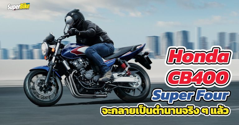 Honda CB400 Super Four จะกลายเป็นตำนานจริง ๆ แล้ว