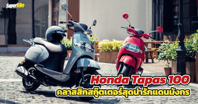 Honda Tapas 100 2022 คลาสสิกสกู๊ตเตอร์สุดน่ารักแดนมังกร