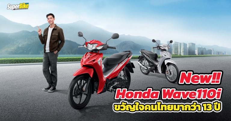 New Honda Wave110i 2022 พร้อมเรือนไมล์ใหม่อ่านค่าง่ายยิ่งขึ้น