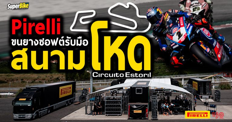 Pirelli จัดยางซอฟต์เน้น ๆ ให้นักแข่ง WSBK หวดที่ Estoril