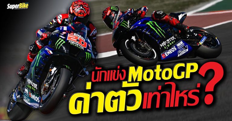 ค่าตัวนักแข่ง MotoGP ปี 2022 เท่าไหร่ เรามีคำตอบ