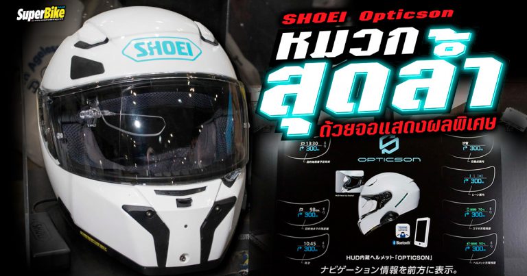 Shoei โชว์เหนือ เผยโฉมหมวกต้นแบบที่มาพร้อมหน้าจอแสดงผลภายใน