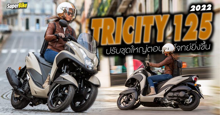 Yamaha Tricity 125 2022 ปรับปรุงชุดใหญ่ตอบโจทย์คนรุ่นใหม่ยิ่งขึ้น