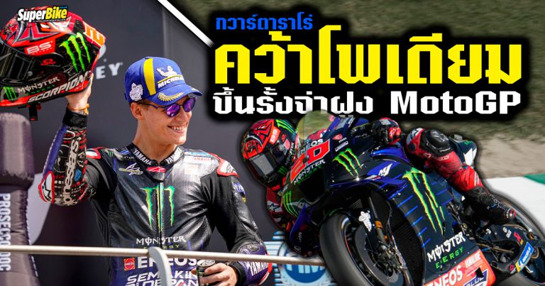 กวาร์ตาราโร่ ทะยานขึ้นโพเดียม มูเจลโล่ ครองจ่าฝูง MotoGP