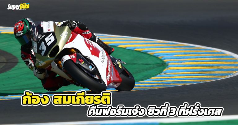 ก้อง-สมเกียรติ คืนฟอร์มเจ๋ง ผงาดคว้าโพเดี้ยม Moto2 ครั้งที่ 3 ที่ฝรั่งเศส