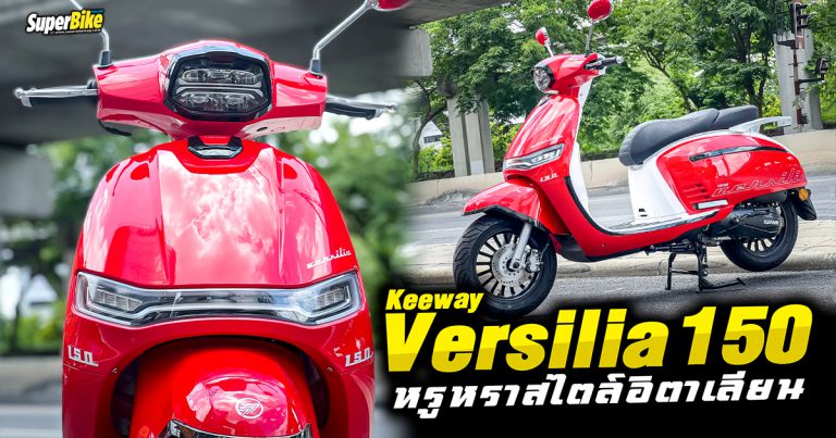 Keeway Versilia 150 สกู๊ตเตอร์คันใหม่หรูหราสไตล์อิตาเลียน