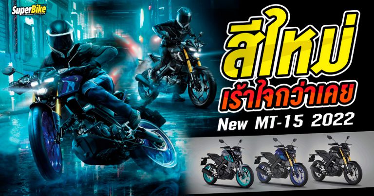 New Yamaha MT-15 2022 เปิด 3 เฉดสีใหม่ เติมเต็มสีสันความมันยิ่งกว่าเคย